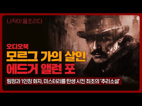 모르그 가의 살인｜에드거 앨런 포｜오디오북｜책읽어주는남자｜책 추천｜잠들기 전｜수면유도｜소설｜베스트셀러