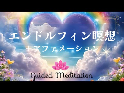 【誘導瞑想】エンドルフィン瞑想＋アファメーション ｜いい気分になる｜気分を良くする