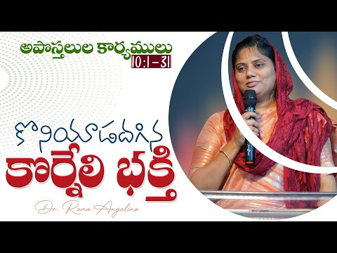 #Eveningdevotion | కొనియాడబడిన కొర్నేలి భక్తి | #live | 06 Dec 2024 | Dr. Angelina