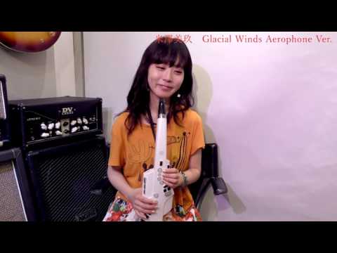 米澤美玖「Glacial Winds」エアロフォン・バージョン