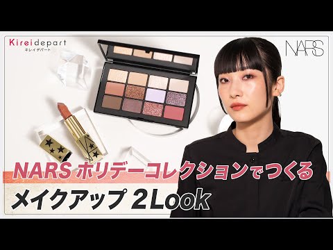 【NARS】ホリデーコレクションでつくるメイクアップ2Look