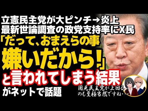 立憲民主党が大炎上→大ピンチw朝日新聞の世論調査、政党支持率がついに国民民主党に・・・