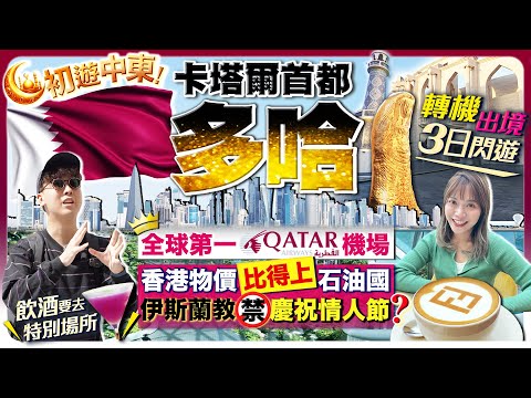 【多哈轉機出境Vlog】初遊中東石油國卡塔爾首都(物價/車費/文化)伊斯蘭教禁情人節？｜朝聖卡塔爾航空基地全球第一「多哈機場」平歎名牌Cafe｜Kiki and May