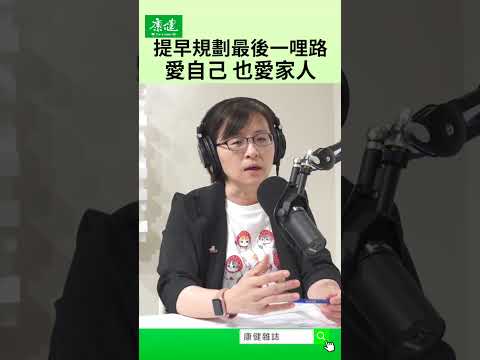 人生的最後一哩路，該怎麼走？｜康健雜誌