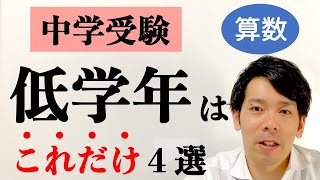 【中学受験】低学年でやること4選