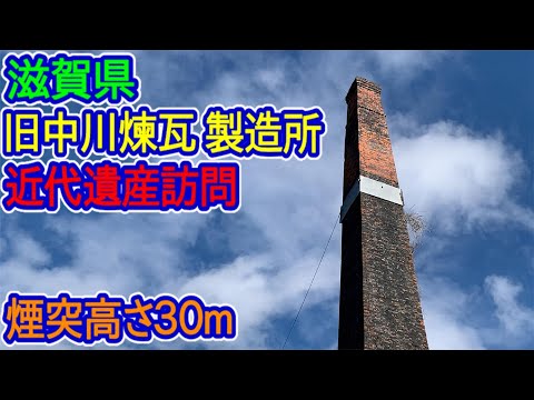 【滋賀県】旧中川煉瓦製造所（近代遺産訪問）