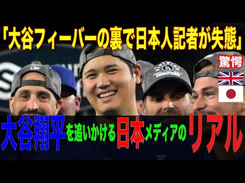 “大谷フィーバー”の裏で日本人記者が失態…「岩によじ登って撮影し、排除された」大谷翔平ばかり追いかける日本メディアのリアル#mlb #shohei #shoheiohtani