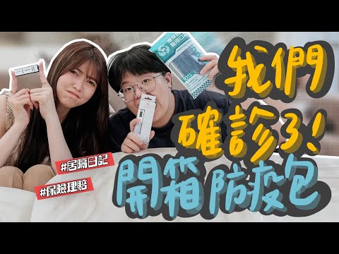 確診了怎麼辦?! 保險如何理賠?! 居家隔離日記｜開箱台北市防疫包到底裝什麼｜薛睹為快