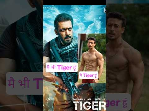 Tiger Shroff तो Tiger है सलमान भी Tiger #shorts #salmankhan #tigershroff #bollywood #funny