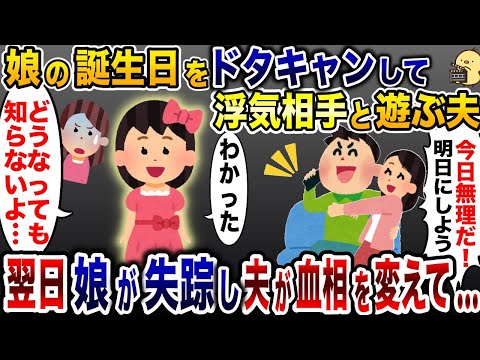 娘の誕生日に浮気相手を優先する夫「また今度でいっかw」→後日、娘は姿を消し夫が血相を変えて…【2ch修羅場スレ・ゆっくり解説】