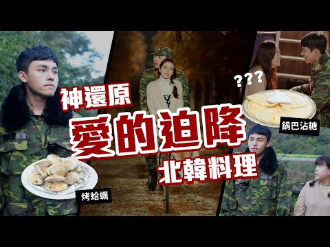 還原韓劇《愛的迫降》北韓料理：鍋巴沾糖+燒酒烤蛤蠣！超簡單又神好吃！❤︎古娃娃WawaKu