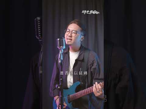 李浩瑋 - 無垢 | 歐森Orson cover | 時光音樂