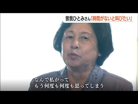 曽我ひとみさん「時間がないとさけびたい」