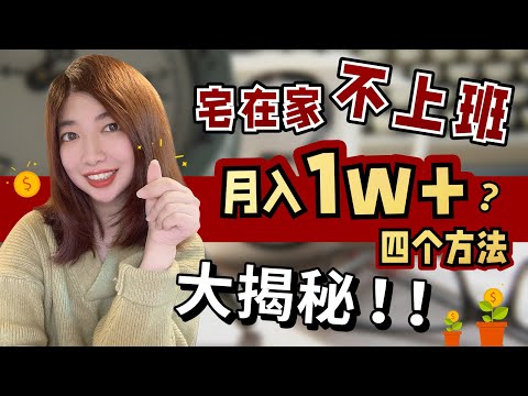 赚钱2022| 4个方法，宅在家每月1w+？大揭秘！如果你也想多赚钱...