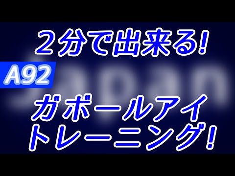 【Daily Eye Training】１回２分！スキマ時間に視力回復！vol.092