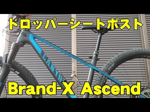 Brand-X Ascend　ドロッパーシートポスト取付