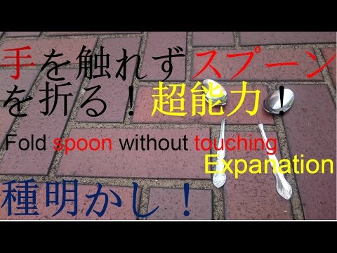 手を触れずにスプーンを折る[種明かし]＠超能力Fold spoon without touching,ESP!