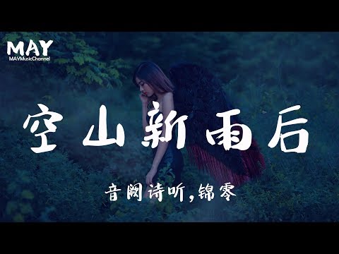 空山新雨后 音阙诗听 锦零 (  抖音热歌 抖音 tiktok 抖音超火 高音质 无杂音  )【 喝多少暖身的酒 暖不了心口 】动态歌词lyrics