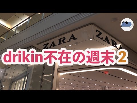 drikin不在の週末２