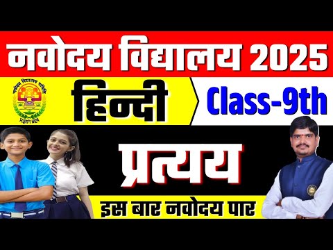 Navodaya Vidyalaya Class9 | Hindi Language | प्रत्यय | जवाहर नवोदय विद्यालय JNVST 2025