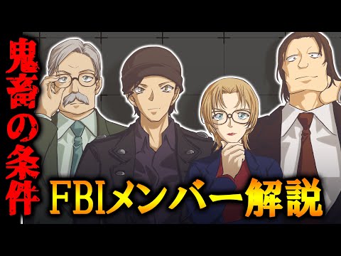 【名探偵コナン】赤井秀一が所属するFBI捜査官になる条件が鬼畜...FBIキャラの解説＆あるメンバーの怖い噂とは【最新話ネタバレ注意】