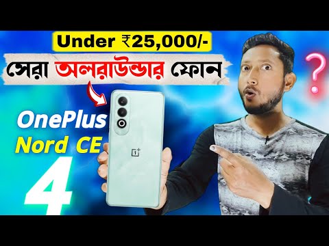 অসাধারণ ফোন OnePlus Nord CE 4 🔥🔥.|OnePlus Nord CE 4 review in Bangla.| Tech Tips Bangla.