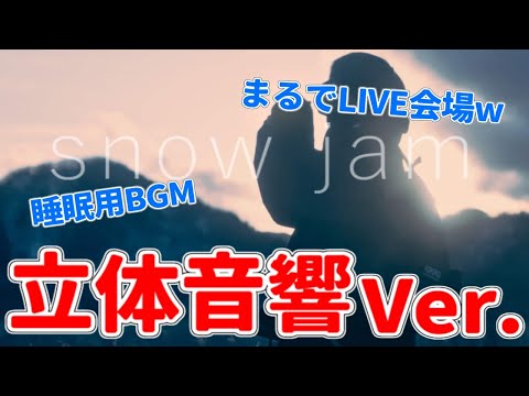 【立体音響】snow jam - Rin音【まるでLIVE会場ww】