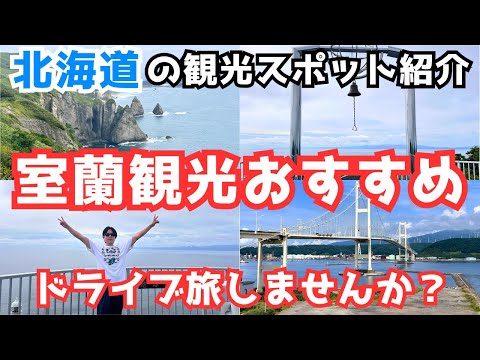 【北海道旅行】室蘭市の観光スポット8選をご紹介！ドライブ旅におすすめ