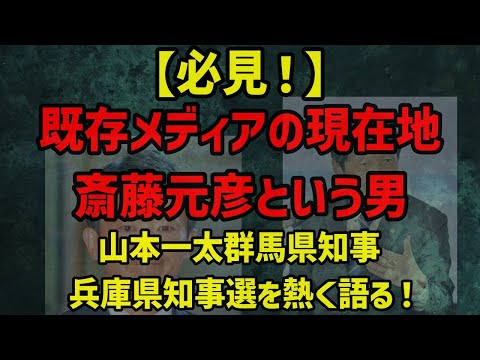 【必見】群馬県知事山本一太が熱く語る兵庫県知事選について！既存メディアの現在地と斎藤元彦という男