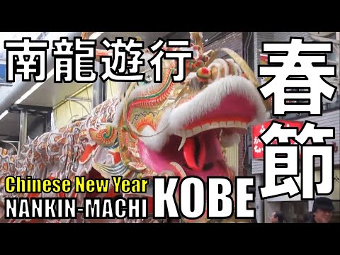 【元町】春節祭 南龍遊行 Awesome Dragon Dance in Chinese New Year