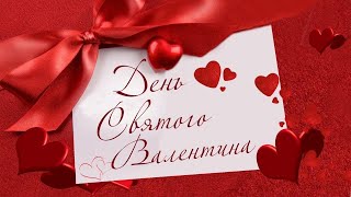 ♥14 ФЕВРАЛЯ ДЕНЬ СВЯТОГО ВАЛЕНТИНА. ПОЗДРАВЛЯЮ С ДНЁМ ВЛЮБЛЕННЫХ!♥С ДНЁМ ВЛЮБЛЕННЫХ!