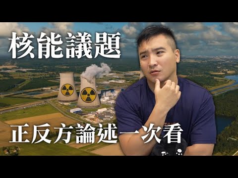 【谷阿莫】核能議題正反方論述一次看