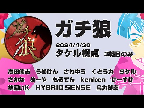 【ガチ狼】タケル視点　2024/4/30