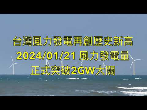 On 2014/01/21 台灣風力發電量正式突破2GW大關，再度刷新歷史新高紀錄!💖 4K HQ