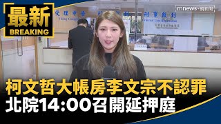 柯文哲大帳房李文宗不認罪　北院14:00召開延押庭｜#鏡新聞