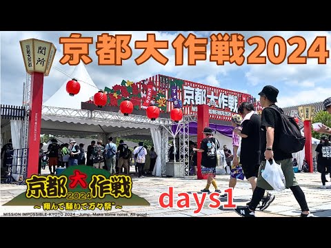 【夏休み】京都大作戦2024〜翔んで騒いで万々祭〜Days1