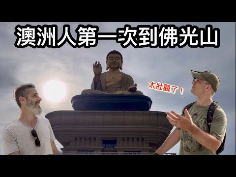 Australian Visits Taiwans Biggest Buddha 澳洲朋友第一次到佛光山 這個地方太壯觀了！