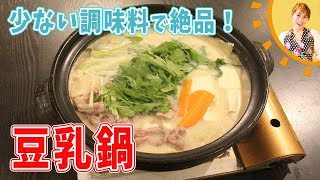 少ない調味料で絶品！豆乳鍋／みきママ