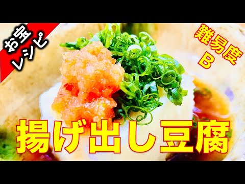 何個食べても食べ飽きない揚げ出し豆腐がプロ級になる！お宝レシピ