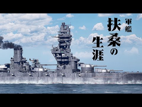 [3DCG] The Life of the Battleship "Fuso"