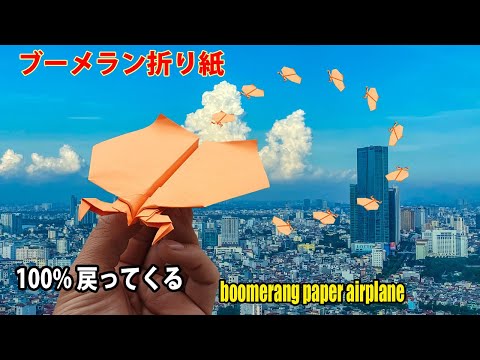 ブーメラン紙飛行機の作り方簡単, !100% 戻ってくる ブーメラン折り紙 boomerang paper airplane easy