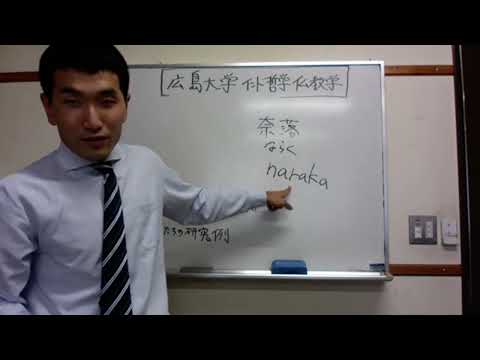 【広島大学文学部】インド哲学・仏教学分野紹介