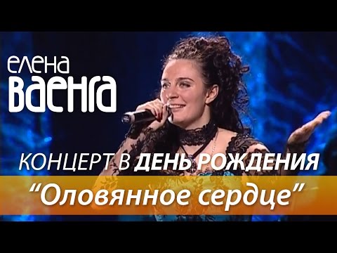 Елена Ваенга - Оловянное сердце / Концерт в День Рождения