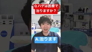 Q.ハゲは医療で治りますか？【医師が回答】#shorts