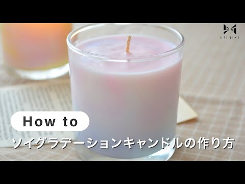 【キャンドル】ソイグラデーションキャンドルの作り方 | earth candle