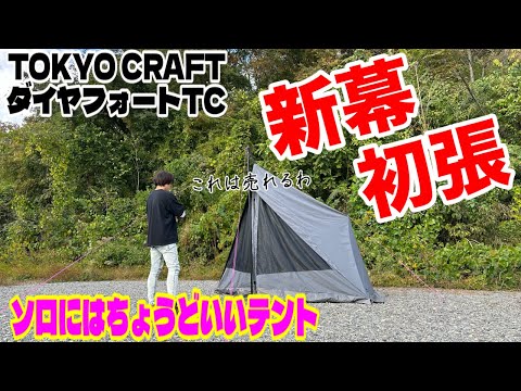 新幕初張❗️TOKYO CRAFTダイヤフォートTC⛺️ソロにはちょうどいいテント⛺️