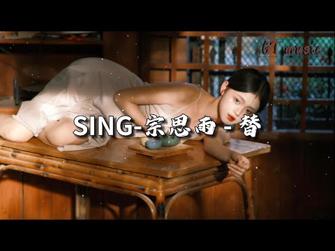 SING-宗思雨 - 替『他爱着你，我却不知该遗憾还是唏嘘。』【动态歌词MV】