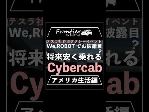 テスラ社ロボタクシーイベントWe,Robotで初お披露目！将来安く乗れる？Cybercab 【アメリカ生活編】