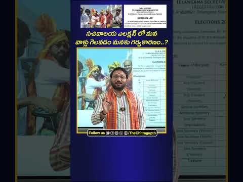 సచివాలయ ఎలక్షన్ లో మన వాళ్లు గెలవడం మనకు గర్వకారణం..? | Telangana Secretariat Asssociation