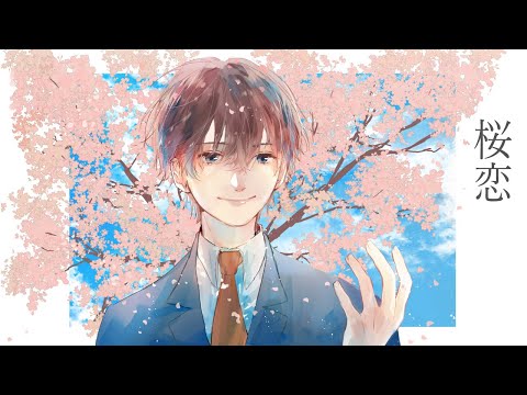 癒し声で「桜恋 ／ もさを。」Piano Arrange ver 【くに】